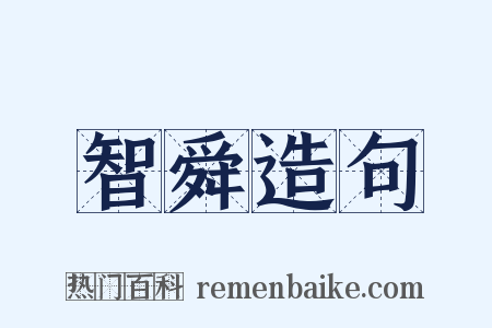 智舜造句是什么意思的图片